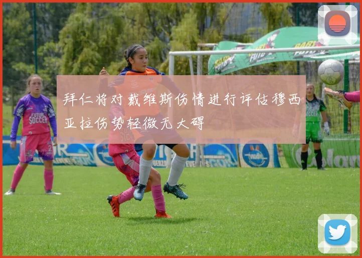 拜仁将对戴维斯伤情进行评估穆西亚拉伤势轻微无大碍