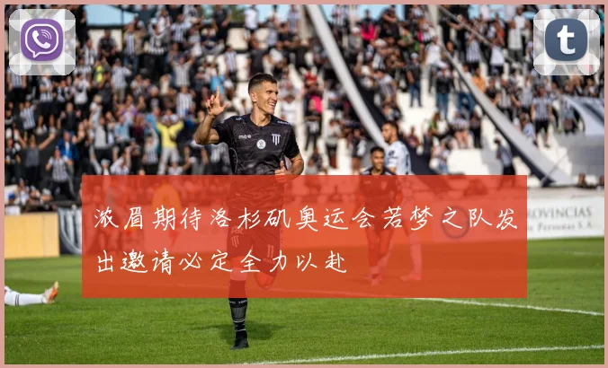 浓眉期待洛杉矶奥运会若梦之队发出邀请必定全力以赴