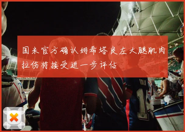 国米官方确认姆希塔良左大腿肌肉拉伤将接受进一步评估