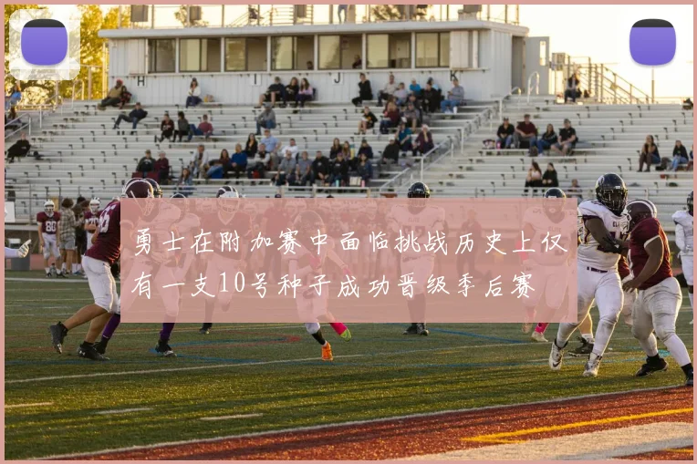勇士在附加赛中面临挑战历史上仅有一支10号种子成功晋级季后赛