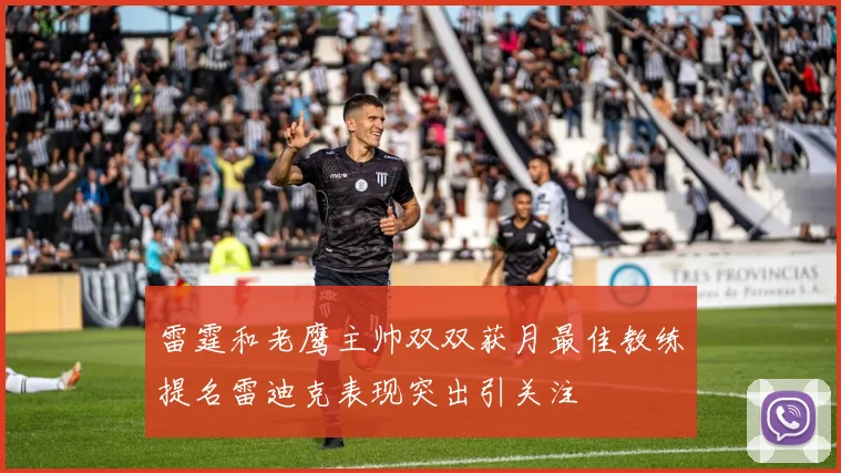 雷霆和老鹰主帅双双获月最佳教练提名雷迪克表现突出引关注