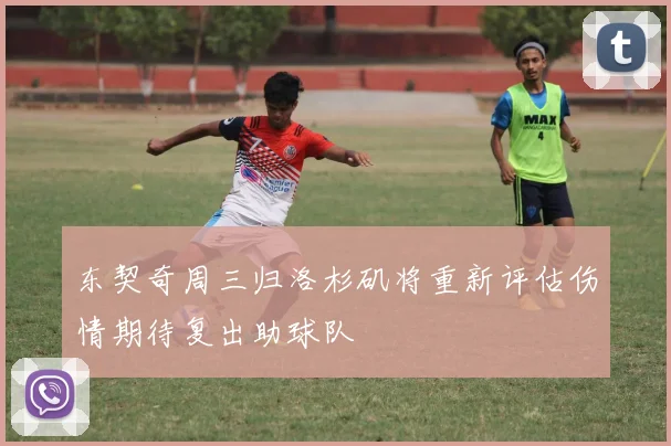 东契奇周三归洛杉矶将重新评估伤情期待复出助球队