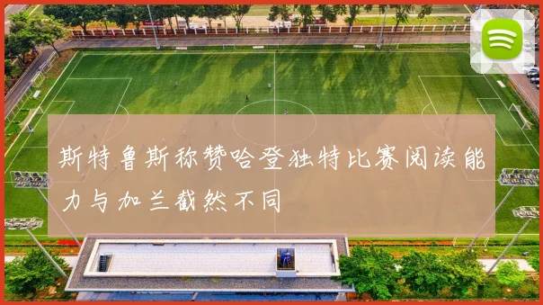 斯特鲁斯称赞哈登独特比赛阅读能力与加兰截然不同