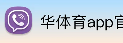 华体育app官网登录入口 Logo